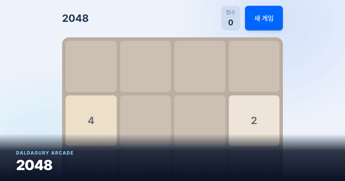 2048 실제 게임 화면