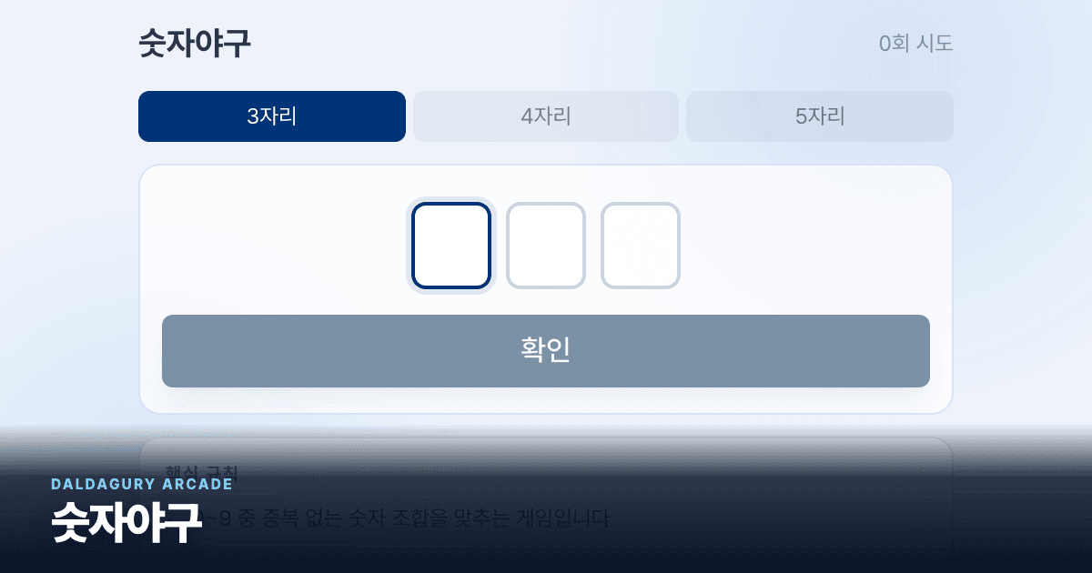 숫자야구 실제 게임 화면