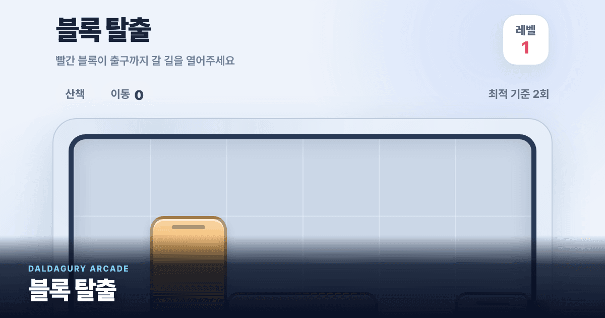 블록 탈출 실제 게임 화면