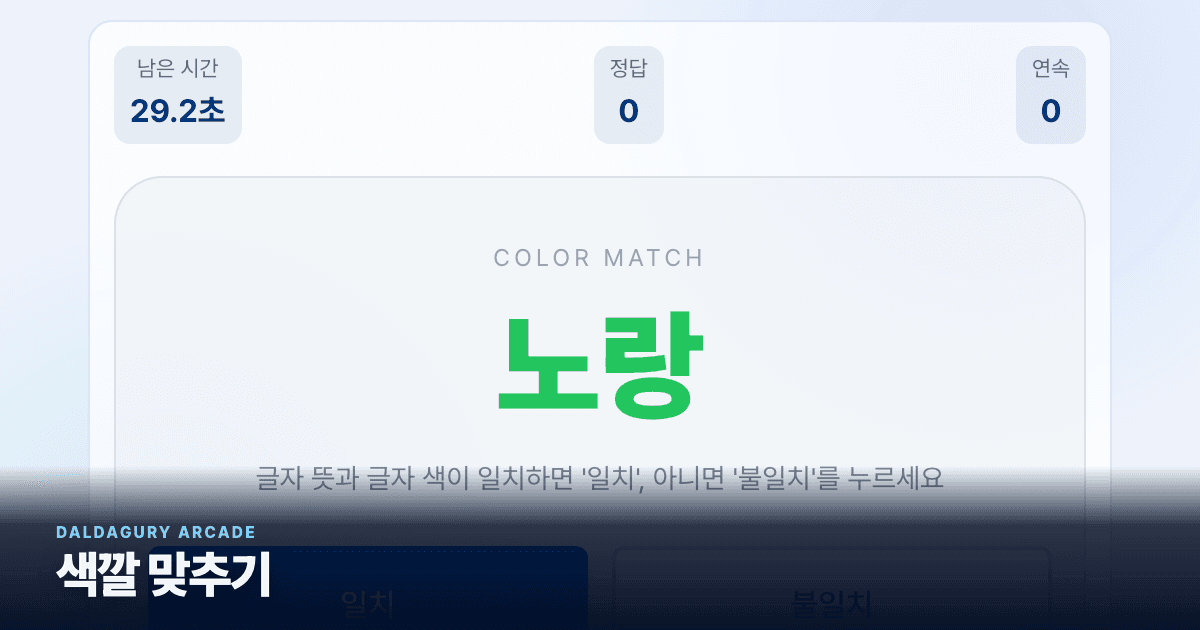 색깔 맞추기 실제 게임 화면