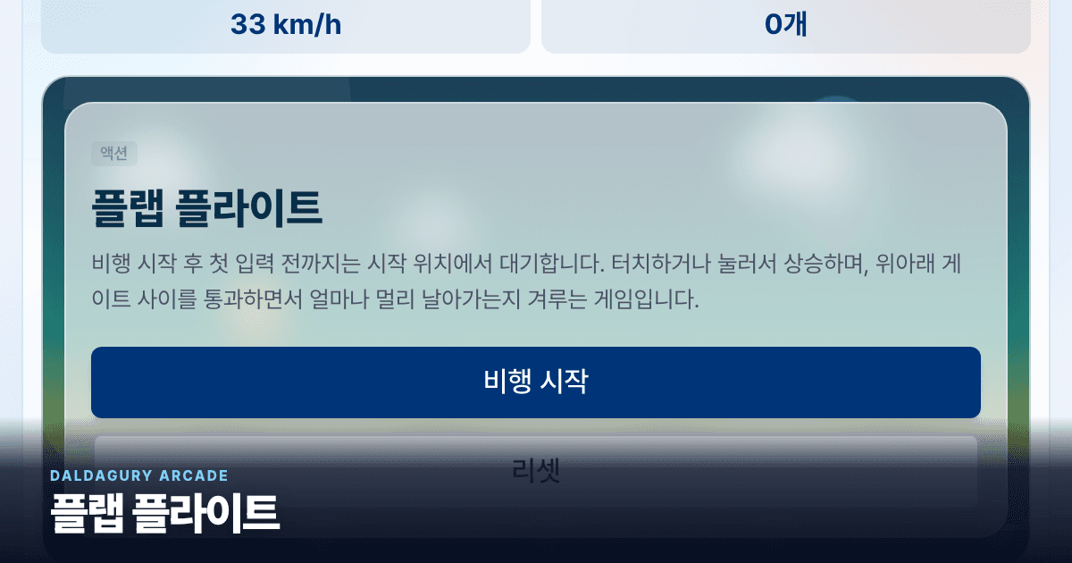 플랩 플라이트 실제 게임 화면