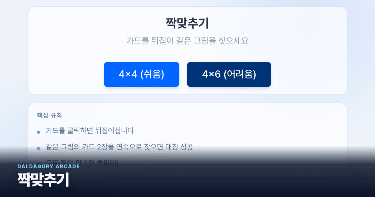 짝맞추기 실제 게임 화면