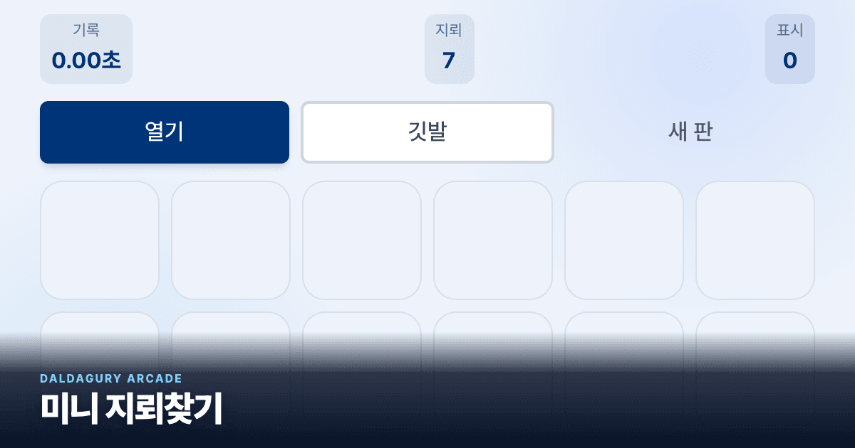 미니 지뢰찾기 실제 게임 화면
