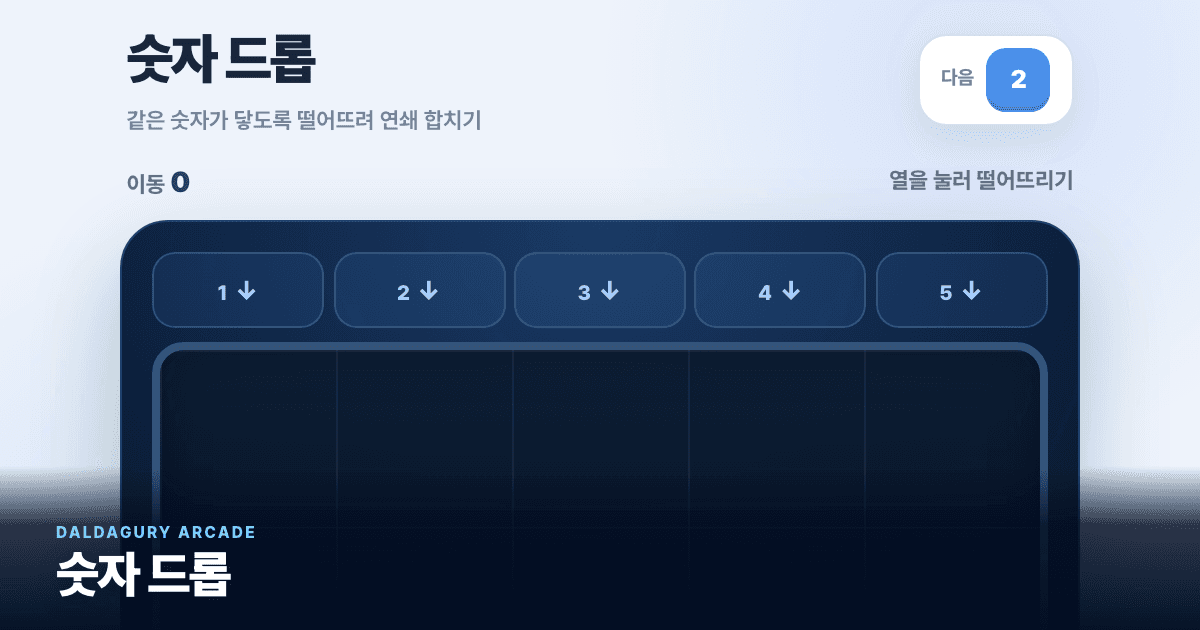 숫자 드롭 실제 게임 화면