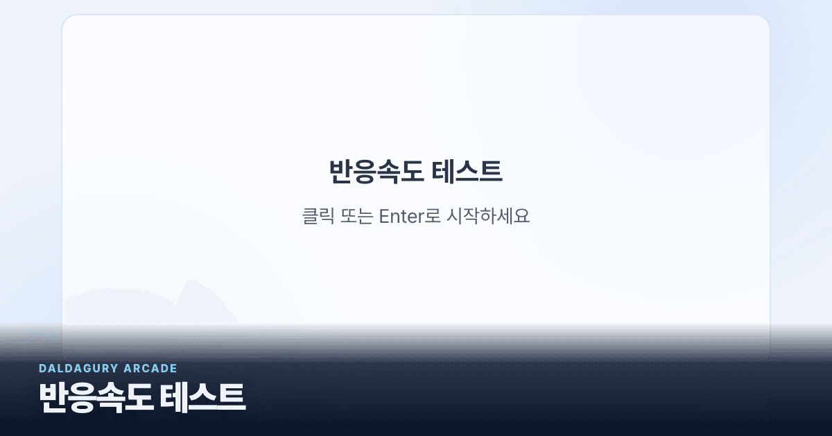 반응속도 테스트 실제 게임 화면