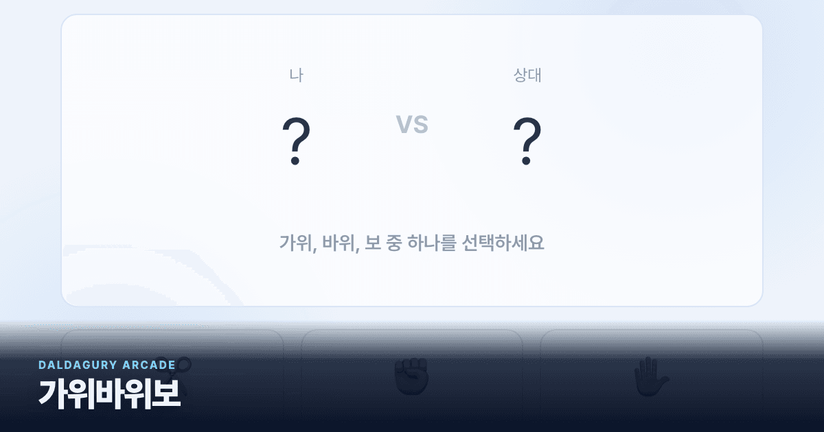 가위바위보 실제 게임 화면
