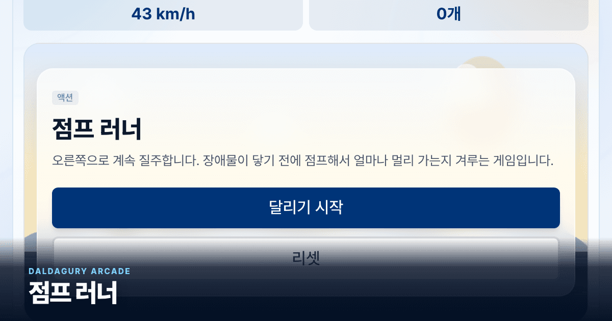 점프 러너 실제 게임 화면