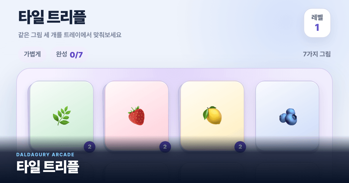 타일 트리플 실제 게임 화면
