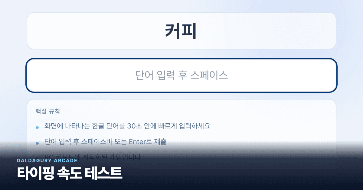 타이핑 속도 실제 게임 화면