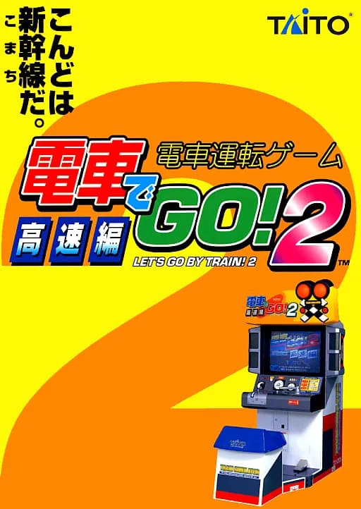 덴샤 데 GO! 2 코소쿠헨