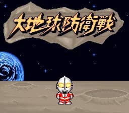 클럽 울트라맨 - 다이치 보에이센