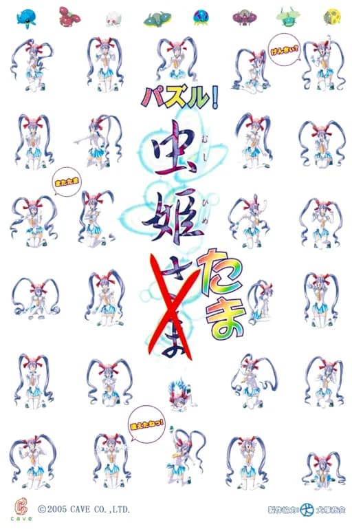 퍼즐! 무시히메타마