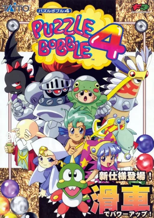 퍼즐 보블 4