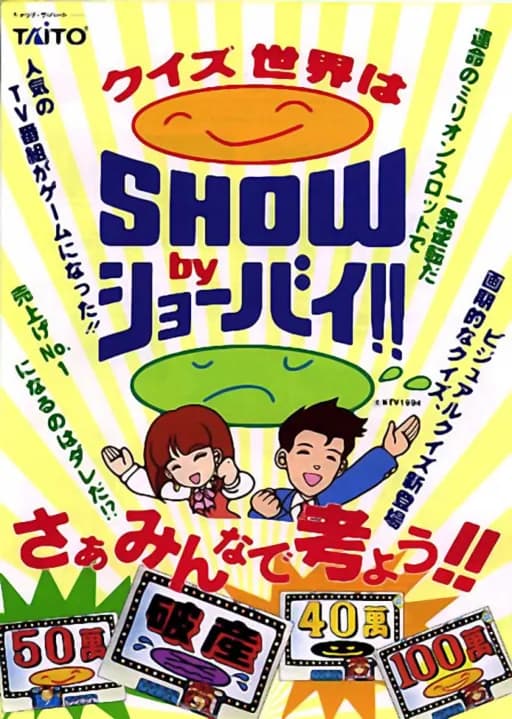 퀴즈 세카이와 SHOW by 쇼바이