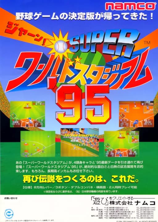 슈퍼 월드 스타디움 '95