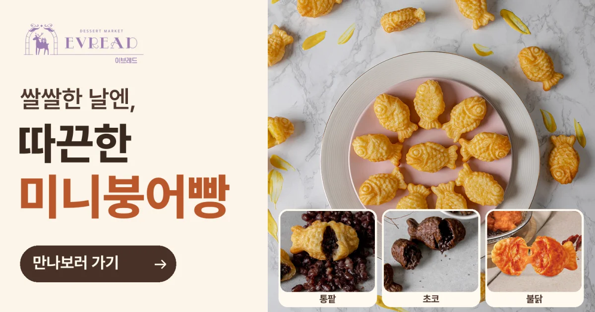 이브레드 쌀쌀한 날엔 따끈한 미니붕어빵